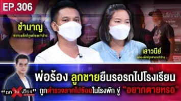 พ่อร้อง ลูกชายยืนรอรถไปโรงเรียน ถูกตำรวจลากไปซ้อมในโรงพัก ขู่ “อยากตายเหรอ ?”