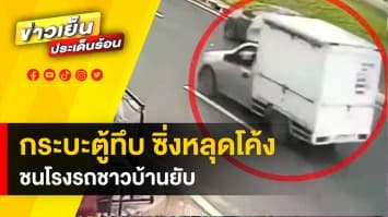 ระทึก ! กระบะซิ่งหลุดโค้ง ชนโรงจอดรถชาวบ้านพังยับ หวิดรถระเบิด