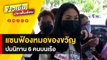 แซนไม่ทน ! ฟ้องหมอของขวัญ ปมไลฟ์สดเล่านิทาน "6 คนบนเรือ"