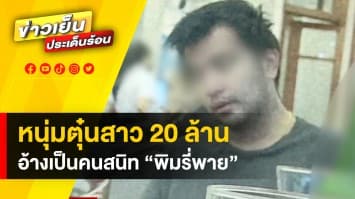 สาวนักธุรกิจร้อง ! ถูกหนุ่มอ้างเป็นคนสนิท “พิมรี่พาย” ตุ๋นเงิน 20 ล้านบาท