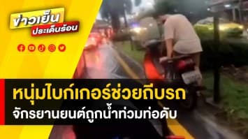 น้ำใจคนไทย ! หนุ่มไบก์เกอร์ช่วยถีบรถ จักรยานยนต์ถูกน้ำท่วมท่อดับ