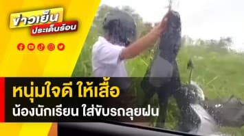 ตัวนี้ให้น้อง ! หนุ่มใจดี ให้เสื้อน้องนักเรียน ใส่ขับรถลุยฝน