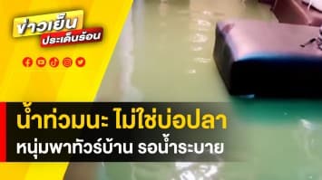 ระหว่างรอน้ำระบาย ! หนุ่มพาทัวร์บ้าน ชี้น้ำท่วมนะ ไม่ใช่บ่อปลา