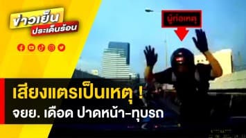 มอเตอร์ไซค์เดือด ! ใจบาง ทนเสียงแตรไม่ได้ ปาดหน้าดักทุบ - ถ่มน้ำลายใส่รถ