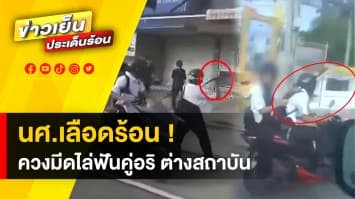 อุกอาจ ! นักศึกษาเลือดร้อน ควงมีดยาวไล่ฟันคู่อริ กลางถนนเมืองอยุธยา