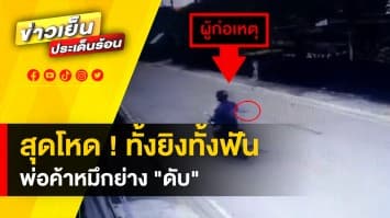 ตำรวจเร่งล่า ! 3 คนร้ายโหด ไล่ยิงพ่อค้าหมึกย่าง ไม่พอชักมีดฟันดับ