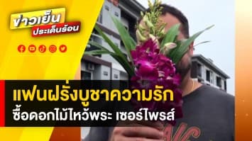 คนบูชาเมีย 2022 ! แฟนฝรั่งบูชาความรัก ซื้อดอกไม้ไหว้พระ เซอร์ไพรส์