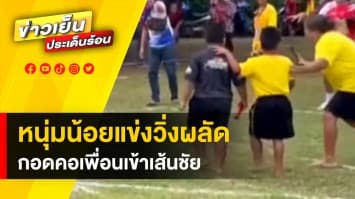 สีสันกีฬาสี ! หนุ่มน้อยแข่งวิ่งผลัด กอดคอเพื่อนเข้าเส้นชัยพร้อมกัน