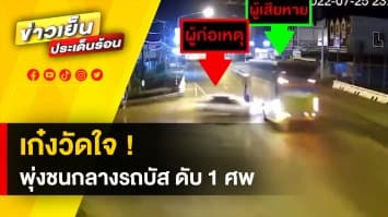 สุดสลด ! เก๋งวัดใจซิ่งข้ามแยก พุ่งชนรถบัสกลางลำ ดับคาที่