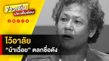 อาลัย ! “น้าเฉื่อย” ตลกชื่อดังเสียชีวิต หลังป่วยมะเร็งปอด