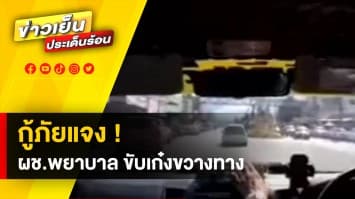 กู้ภัยแจงยิบ ! ผู้ช่วยพยาบาลสาวโพสต์โวยรถกู้ภัย สุดท้ายไปไม่ทัน ผู้ป่วยเสียชีวิต