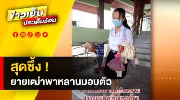 สุดซึ้ง ! ยายเดินไม่ไหว แต่พาหลานมอบตัว เข้ามหาวิทยาลัย ด้วยความภูมิใจ