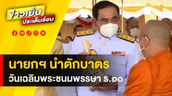 นายกฯ นำขบวน “ครม.-ขรก.” ร่วมทำบุญตักบาตร วันเฉลิมพระชนมพรรษา ร.๑๐