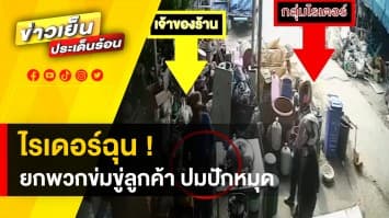 เคลียร์ใจ ! เหตุไรเดอร์ฉุน ยกพวกข่มขู่ลูกค้า ปมปักหมุดไม่ตรง 