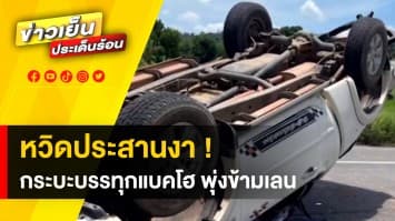 นาทีระทึก ! กระบะบรรทุกแบคโฮ เสียหลักพุ่งข้ามเลน หวินชนประสานงา
