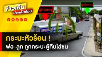 ดุเดือด ! กระบะตู้ทึบหัวร้อน ขับรถไล่ชน-ขู่ทำร้าย กระบะขนถังแก๊ส พ่อ-ลูก