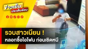 บุกรวบ ! สาวหลอกซื้อไอโฟน ทำเนียนป่วยโควิด ซ้ำปลอมเป็นนิติบุคคล ก่อนเชิดหนี  