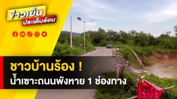 ชาวบ้านร้อง ! ถนนพังยับ น้ำเซาะจมหาย 1 ช่องทาง นานกว่า 6 ปี ไร้การแก้ไข