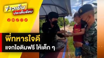 คนดีคนเดิม ! พี่ทหารควักเงินตัวเอง แจกไอติมเด็ก ๆ รอบค่ายสิรินธร