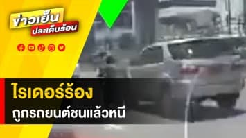 ไรเดอร์ร้อง ! ถูกรถยนต์ชนแล้วหนี วอนพลเมืองดี เห็นทะเบียนช่วยแจ้งเบาะแส 