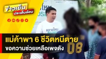 แม่ค้าทุเรียน พา 6 ชีวิตหนีตาย มาขอความช่วยเหลือ เพจสายไหมต้องรอด