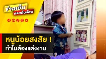 หนูน้อยสงสัย ? ถามแม่ ทำไมต้องแต่งงาน 