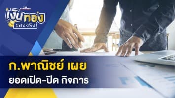 กระทรวงพาณิชย์ เผย ยอดจดทะเบียนขึ้นบริษัทมาก แต่ก็ขอเลิกกิจการมากเช่นกัน !