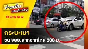 ระทึก ! กระบะเมา พุ่งชนมอเตอร์ไซค์ ลากไปไกลกว่า 300 เมตร จ.สมุทรปราการ