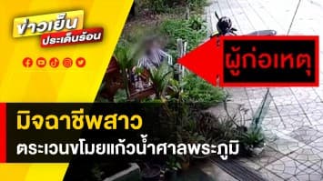 เตือนภัย ! มิจฉาชีพทำเนียน ขโมยแก้วน้ำศาลพระภูมิ พบผู้เสียหายหลายราย