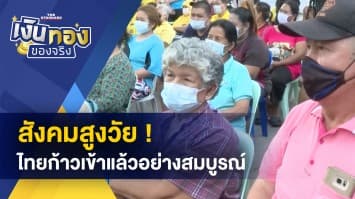 ประเทศไทยกำลังเข้าสู่สังคมสูงวัย ! ส่งผลอย่างไรบ้าง จะมีวิธีรับมือได้อย่างไร