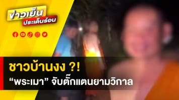 ชาวบ้านสุดงง ! "พระเมา" ออกจับตั๊กแตนกลางดึก ทำสุนัขเห่าทั้งคืน ไม่ได้หลับไม่ได้นอน