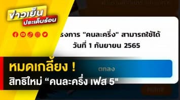 เต็มแล้ว ! สิทธิใหม่ “คนละครึ่ง เฟส 5" 230,000 สิทธิ หมดเกลี้ยงตั้งแต่ 12.00 น.