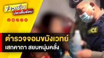 ตำรวจไทย ไม่แพ้ชาติใดในโลก ! รับบทจอมขมังเวทย์ เสกคาถา สยบหนุ่มคลั่ง