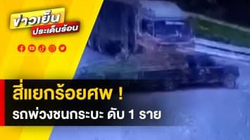 นาทีระทึก ! รถพ่วงชนรถกระบะ กลางสี่แยกร้อยศพ พบผู้เสียชีวิต 1 สาหัส 3 ราย