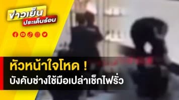 หัวหน้างานบังคับลูกน้อง ใช้มือเปล่าเช็กไฟรั่ว สุดท้ายไฟช็อต นอนโรงพยาบาล