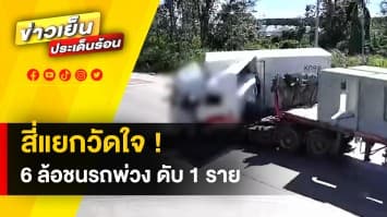 ชนสนั่น ! รถ 18 ล้อ ชนรถ 6 ล้อ ท่อปูนหล่นทับเสียชีวิต 1 ราย จ.ระยอง 