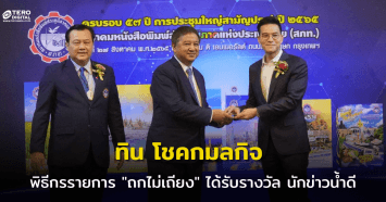 ทิน โชคกมลกิจ พิธีกรรายการ ถกไม่เถียง ช่อง7 ได้รับรางวัล นักข่าวน้ำดี