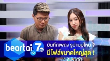 บันทึกเพลง รูปแบบไหนจะมีไฟล์ขนาดใหญ่สุด ?