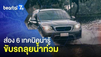 ส่อง 6 เทคนิคน่ารู้ ขับรถลุยน้ำท่วม รถปลอดภัย ไม่ดับไม่พัง