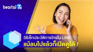 วิธีเช็กประวัติการโทรใน LINE แม้ลบไปแล้วก็เปิดดูได้ !! 