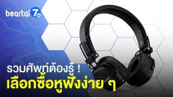 รวมศัพท์ต้องรู้ ! เลือกซื้อหูฟังง่าย ๆ สำหรับมือใหม่ 