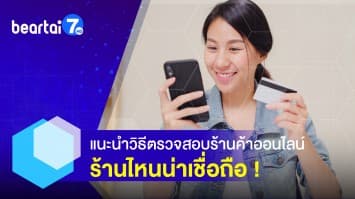 แนะนำ วิธีตรวจสอบร้านค้าออนไลน์ ง่าย ๆ ด้วยตัวเอง ป้องกันแม่ค้าโกง !