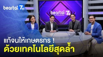 แก้จนให้เกษตรกร ! ด้วยเทคโนโลยีสุดล้ำ ช่วยตัดสินใจปลูกพื้นให้ง่ายขึ้น