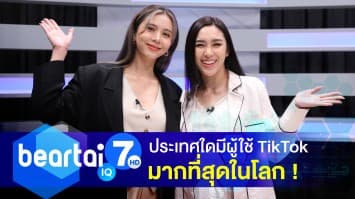 รู้หรือไม่ !? ประเทศใดมีผู้ใช้ TikTok มากที่สุดในโลก