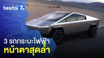 เปิด 3 รถกระบะไฟฟ้า หน้าตาสุดล้ำ เหมือนหลุดมาจากโลกอนาคต