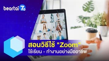 สอนวิธีใช้ Zoom ให้คล่อง ใช้เรียน-ทำงานอย่างมืออาชีพ