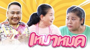 ฆ่าโง่ ep.199 เหมาหมด : ไม่ได้พูดแบบนนั้น !