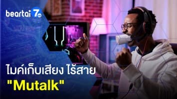Mutalk ไมค์เก็บเสียงครอบปาก ไร้สาย ใช้นอกบ้าน กันเสียงรบกวน !