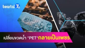 นักวิทยาศาสตร์สุดล้ำ ! เปลี่ยนขวดน้ำ PET ให้กลายเป็นเพชร