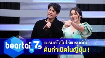ตอบคำถาม ! แบรนด์ใดไม่ใช่แบรนด์ที่มีต้นกำเนิดในญี่ปุ่น !?